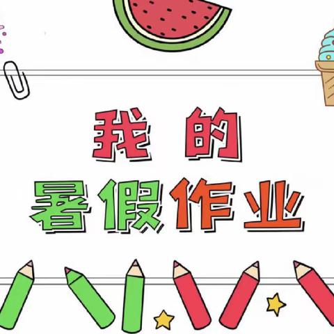 缤纷暑假不虚度，特色作业“暑我行”———兴华小学东校区二年级语文暑假作业展示