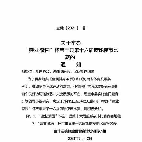 中原大地火爆草根篮球赛事！“建业•紫园”杯宝丰县第十六届篮球夜市开始报名了！