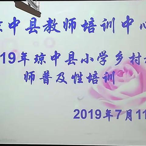 向着美好出发(之四)一一2019年琼中县小学乡村教师普及性培训(数学班简报第一期)