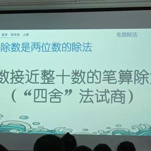 暖教研:教研促成长    课堂展风采—除数接近整十数的笔算除法(“四舍"法试商)公开课