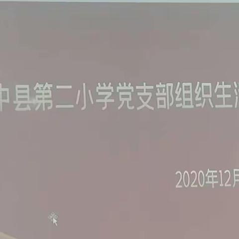 不忘初心、牢记使命一一琼中县第二小学召开党支部组织生活会