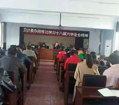 卫计委东院传达学习十八届六中全会精神