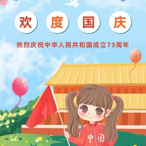 待补镇咩则小学2022年国庆放假通知及安全温馨提示
