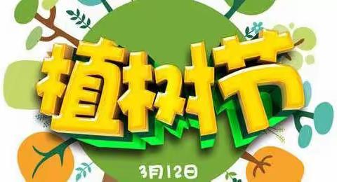 “拥抱春天，呵护绿色”—【省直文化系统幼儿园中三班植树节活动】