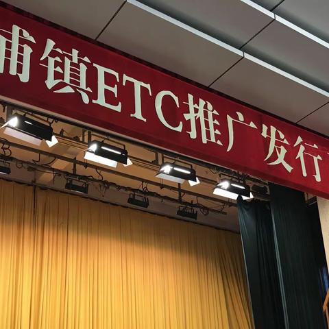 【奋战50天，打好ETC攻坚战】月浦支行积极对接月浦镇ETC推广发行工作