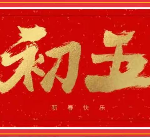 大年初五迎财神—肿瘤三病区祝你新的一年财源滚滚来！接财神喽！