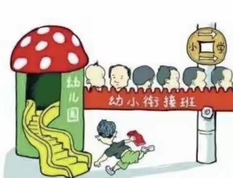 “科学衔接，快乐启航”——大班幼小衔接系列活动