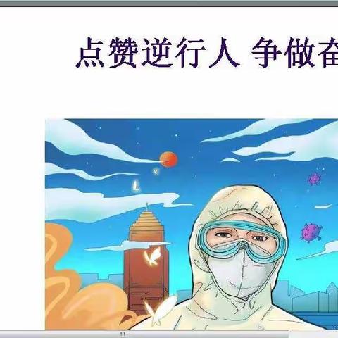 点赞逆行者，争做奋斗者__金源中学九（2）班班会空中课堂纪实