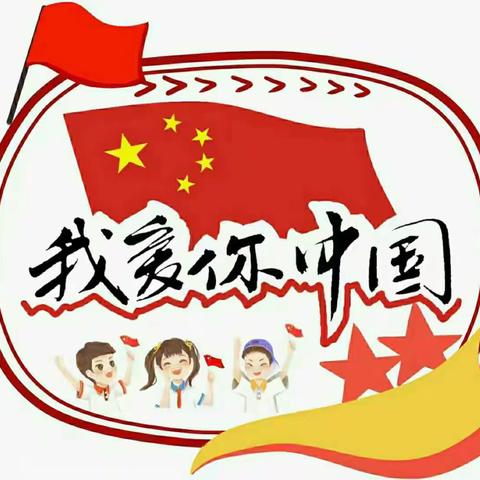 东华镇英华忠新幼儿园国庆节放假通知