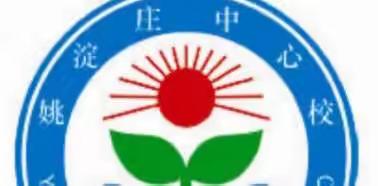以督导评估为契机 推进学校内涵发展——左各庄镇姚淀庄中心校迎接教育督导检查