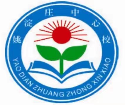 研课标，促成长——左各庄镇姚淀庄中心校新课标培训