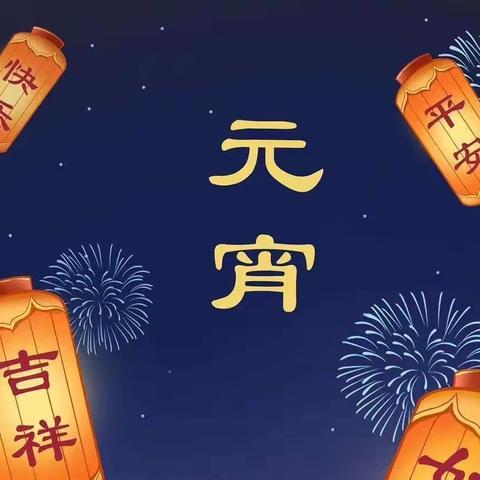 欢乐元宵节，浓浓团圆味——左各庄镇姚淀庄中心校喜迎元宵节活动