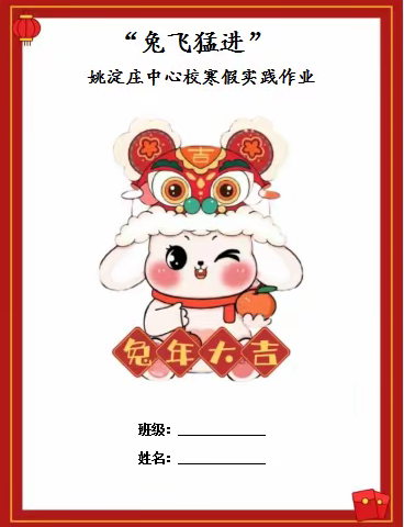 “兔飞猛进”寒假实践作业——姚淀庄中心校