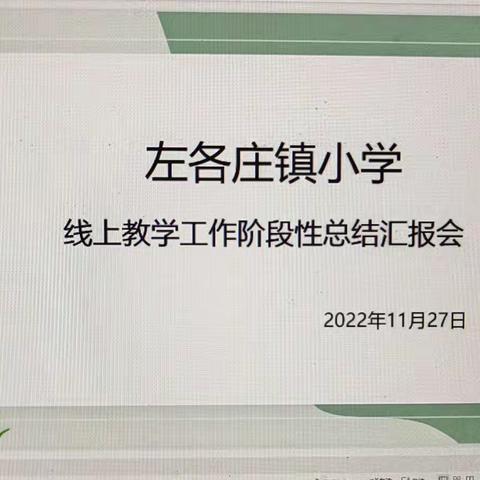 线上教学守初心，云端交流结硕果——左各庄镇小学线上交流工作报告总结