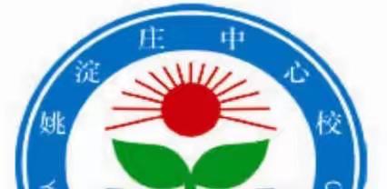 姚淀庄中心校假期劳动实践活动
