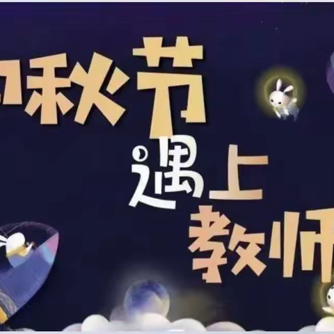 “感师恩，话中秋”——姚淀庄中心校教师节、中秋节双节主题活动