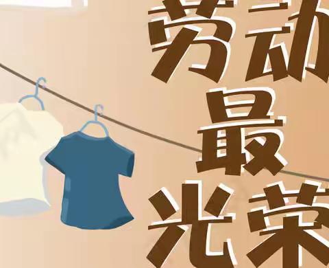 “我是劳动小能手”主题实践活动—左各庄镇姚淀庄中心校