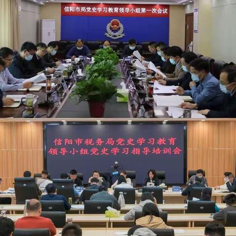 【督在要害，导向实处】信阳市税务局召开党史学习教育领导小组第一次会议暨党史学习指导培训会