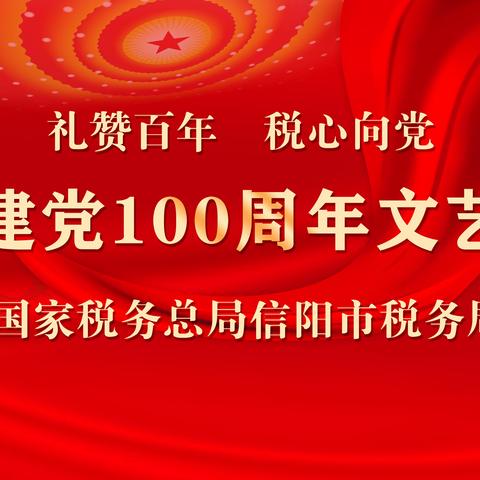 【礼赞百年 税心向党】信阳市税务局开展庆祝建党 100周年活动