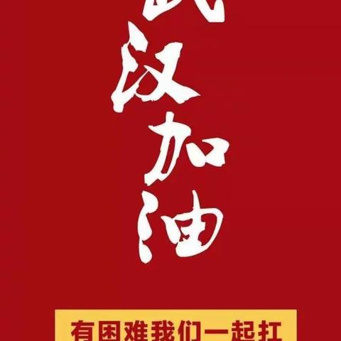 防范疫情勿侥幸，人人有责当重视———民乐县第三中学初二（8)班级居家防疫掠影在