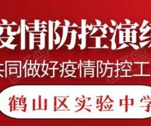 战“疫”有我，“疫”起守护——鹤山区实验中学课堂应急处置疫情防控实战演练