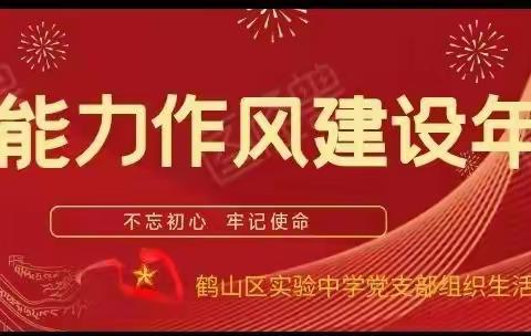 【能力作风建设年】鹤山区实验中学：照镜子以正衣冠，汇点滴以成江河