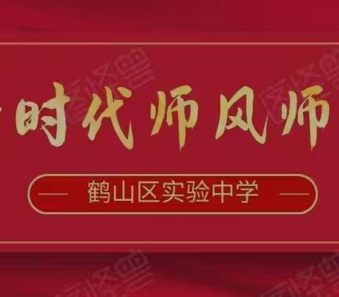 【能力作风建设年•师德师风篇】描绘实验教师风貌，展现新时代教育精神