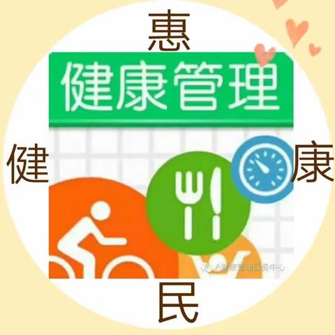 邀请函 ——惠民健康管理服务中心诚邀您——健康行