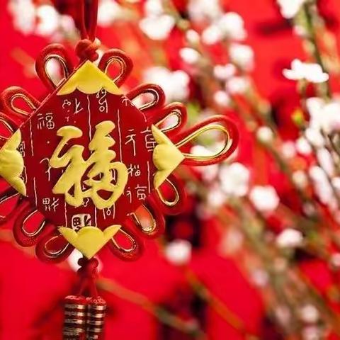 时光／遇见／年味——新年快乐