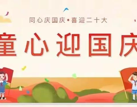 长山中心学校《喜迎二十大   童心迎国庆》——一年级