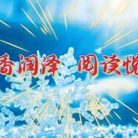 “快乐寒假   健康成长”六年一班读书活动展示