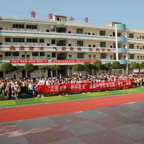 “走进自然，拥抱春天”      ——蒲莲小学社会实践活动。