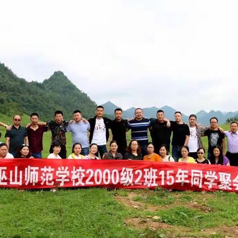 巫山师范2000级2班15年同学聚会