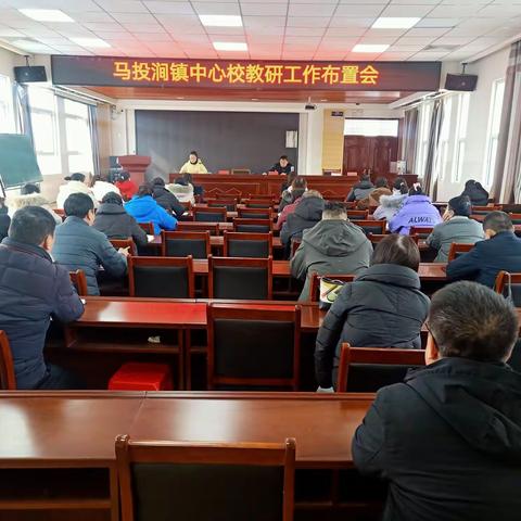 马投涧镇中心学校教研工作布置会