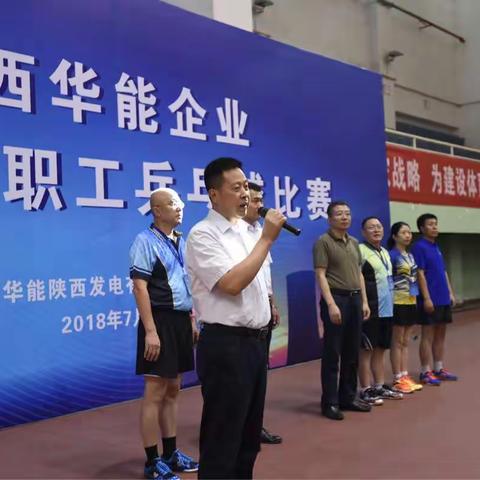 陕西华能企业2018年职工乒乓球比赛成功举办