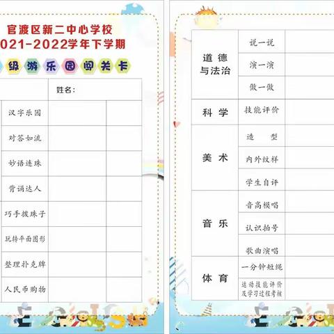 新二中心学校2021~2022学年下学期期末一二年级无纸笔测评——游乐园闯关活动简讯