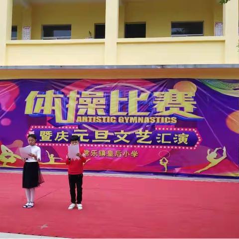 常乐镇皇后小学体操比赛暨庆元旦文艺汇演