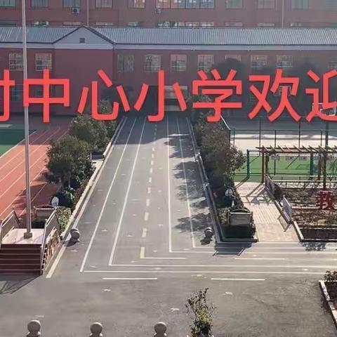 🌈🌈踔厉奋发提质量 砥砺前行向未来——新村开发区中心小学召开阶段性教学总结会纪实🎬