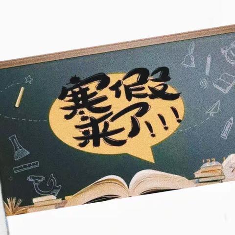 🌻🌻🏂悦享寒假  快乐成长——郯城县新村开发区小学寒假作业单🌈🌈