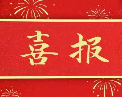 🎉🎉喜讯连连捷报传  硕果累累谱新篇——朝气蓬勃的新村开发区中心小学🌈🌈