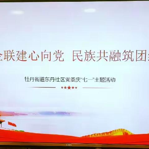 “社企联建心向党，民族共融筑团结”国网牡丹江水力发电总厂与街道社区联办退休职工庆七一主题活动