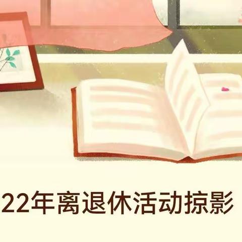 国网黑龙江牡丹江水力发电总厂2022年离退休活动掠影