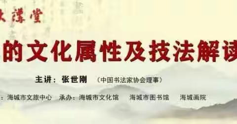 翰墨薪传——海城市美术名师工作室聆听当代书法名家张世刚老师解读书法文化