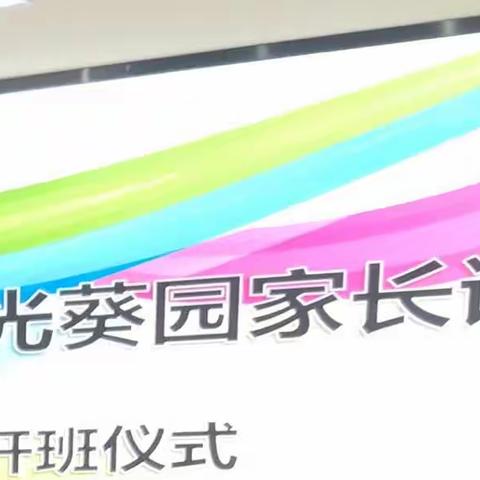 范家湾小学《第五期阳光葵园家长读书会》