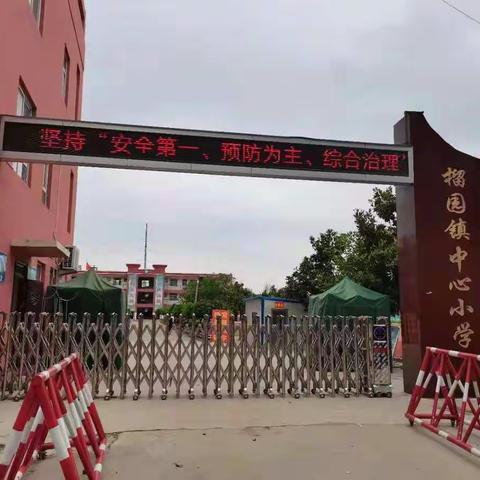 落实安全责任，推动安全发展——榴园镇中心小学开展安全咨询日宣传活动