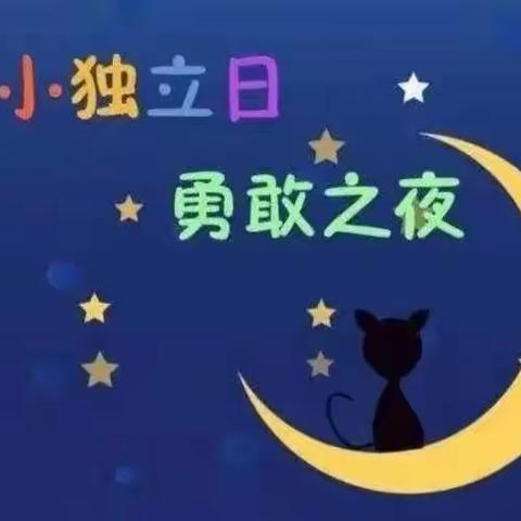 志高幼儿园“独立之行，勇敢者之夜”活动！