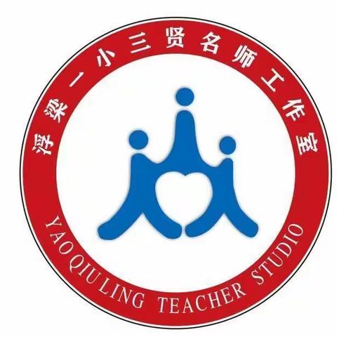 教学展风采 交流共提升——浮梁一小三贤名师工作室公开课教学活动