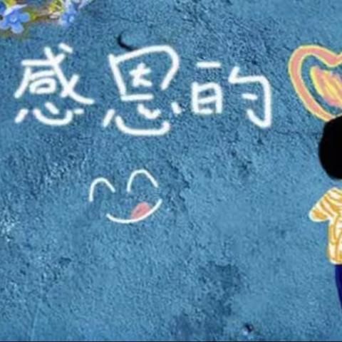 感恩品格我践行 萝卜白菜谢师恩