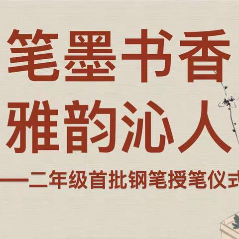 笔墨书香，雅韵沁人———实外附小二年级授笔仪式