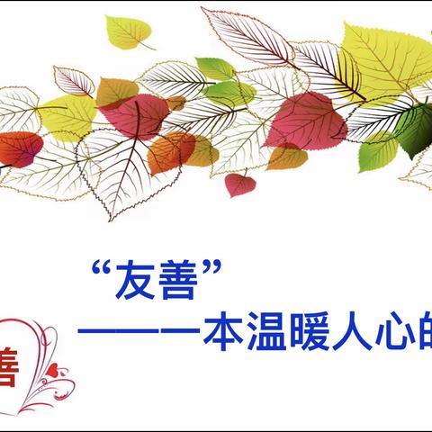 小手画“友善”，童心怀“友善”——【积微居】友善小报作品展